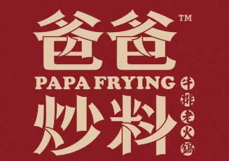 爸爸牛排火锅品牌logo