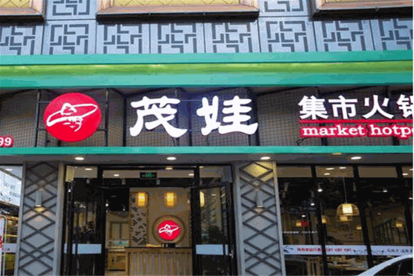 茂娃集市火锅