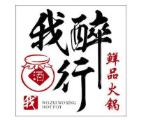 我醉行火锅