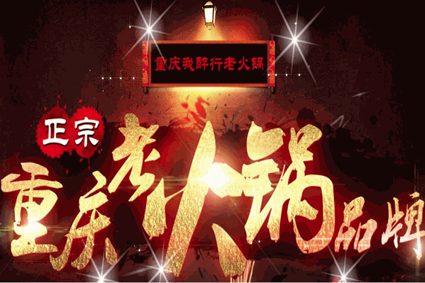 我醉行火锅