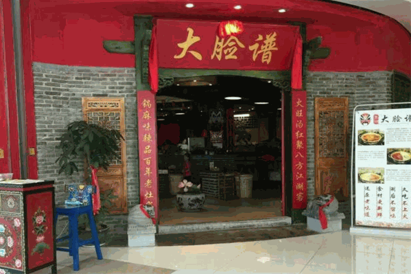 大脸谱百年灶火锅 大脸谱百年灶火锅