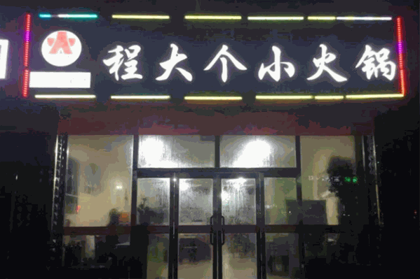 ​程大个自助小火锅