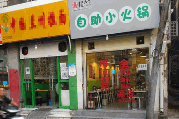 ​程大个自助小火锅
