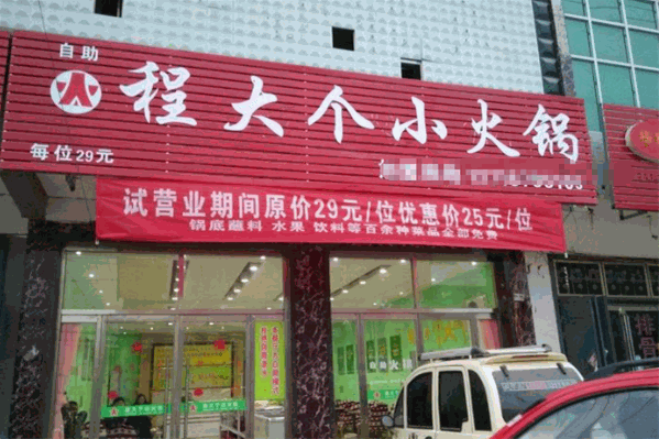 ​程大个自助小火锅