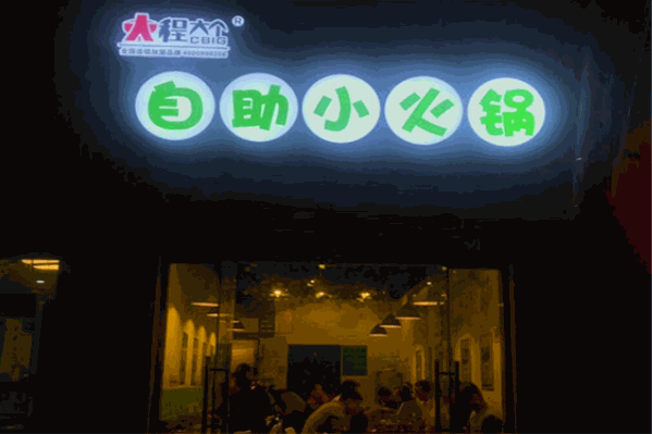 ​程大个自助小火锅