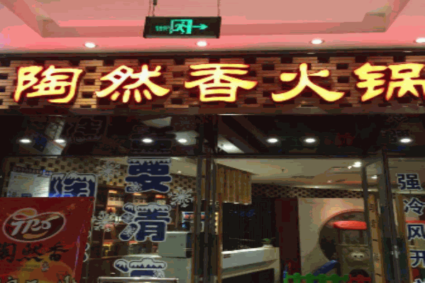 陶然香火锅居 陶然香火锅居