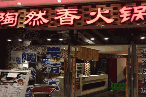 陶然香火锅居 陶然香火锅居