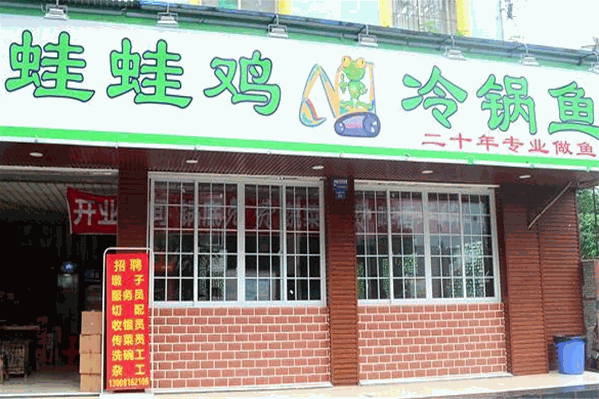 蛙蛙鸡冷锅鱼