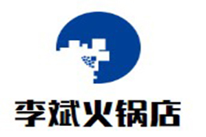 李斌火锅店
