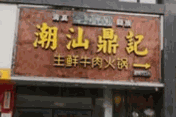 潮汕鼎记生鲜牛肉火锅
