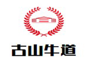 古山牛道火锅