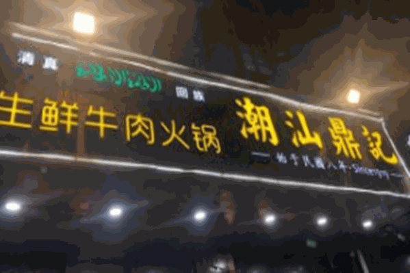 潮汕鼎记生鲜牛肉火锅
