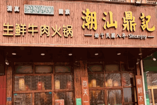 潮汕鼎记生鲜牛肉火锅