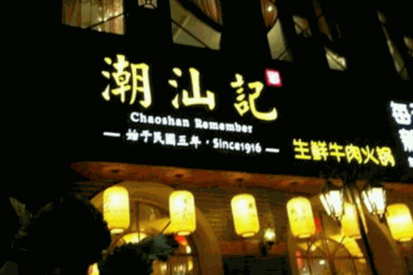 潮汕鼎记生鲜牛肉火锅