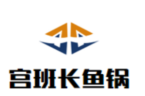 宫班长鱼锅