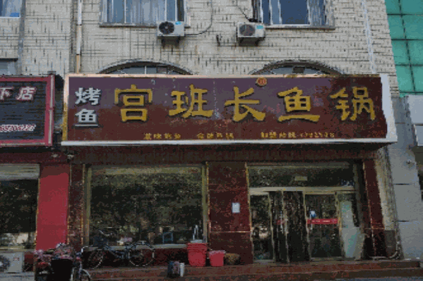 宫班长鱼锅