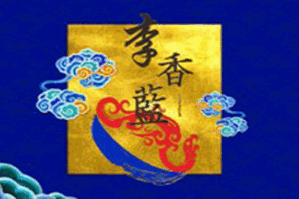 李香蓝重庆火锅