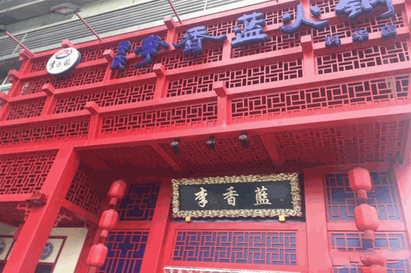 李香蓝重庆火锅 李香蓝重庆火锅