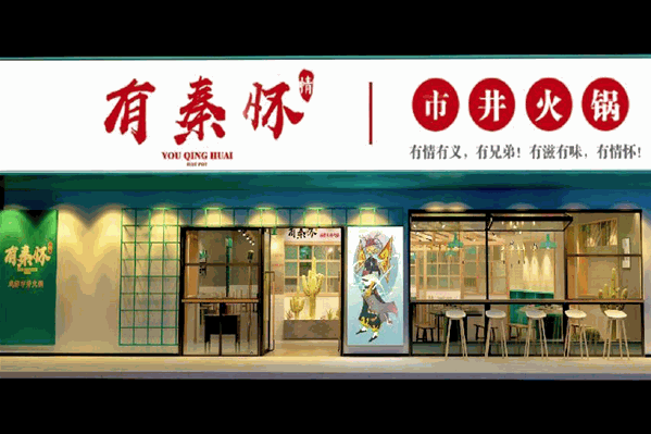 有秦怀鲜卤井火锅 有秦怀鲜卤井火锅