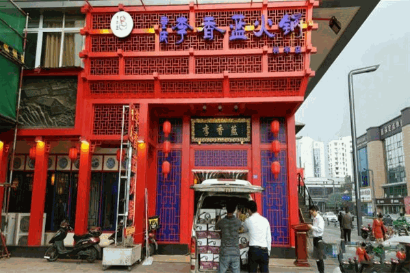 李香蓝重庆火锅 李香蓝重庆火锅