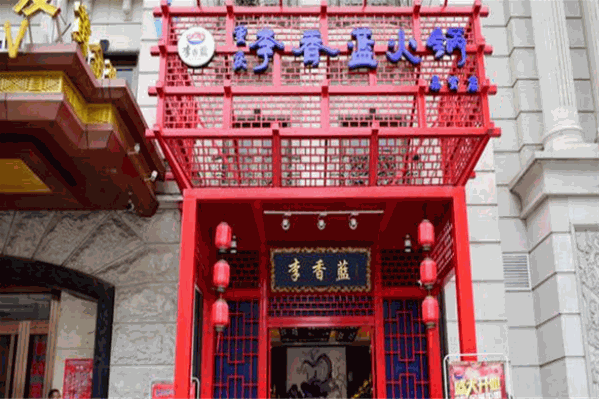 李香蓝重庆火锅 李香蓝重庆火锅