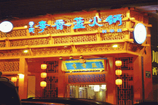 李香蓝重庆火锅 李香蓝重庆火锅