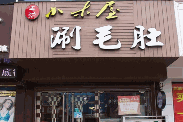 毛驴小木屋涮毛肚