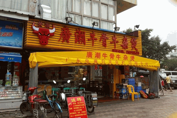广潮牛骨牛杂煲全牛火锅