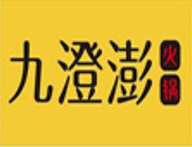 九澄澎火锅品牌logo