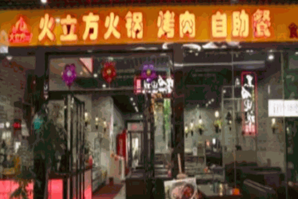 火立方自助火锅 火立方自助火锅