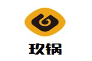 玖锅重庆老火锅