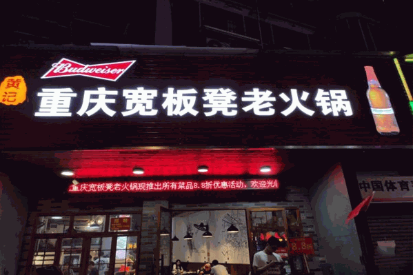 黄记重庆宽板凳老火锅 黄记重庆宽板凳老火锅