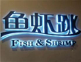 鱼虾跳美味鲜锅
