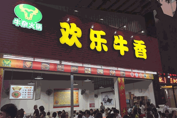 欢乐牛香牛杂火锅