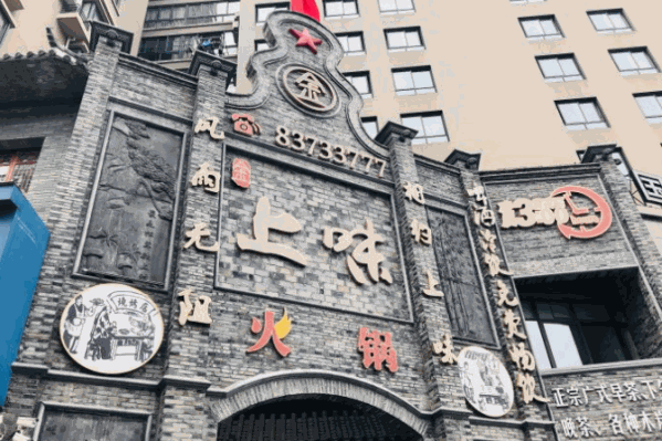 上味火锅