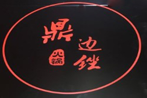 鼎边锉醉成都火锅品牌logo