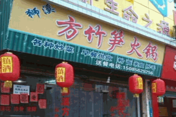 狮溪方竹笋火锅