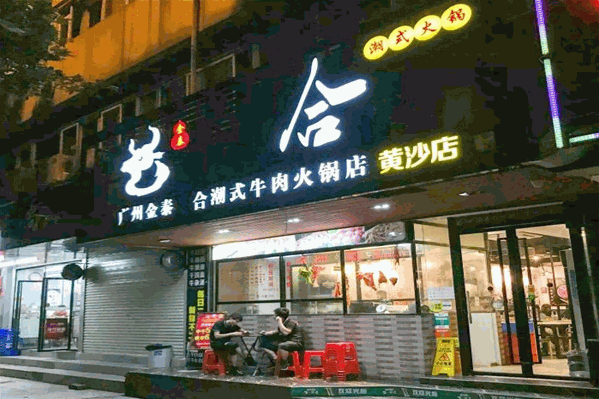 金泰六合潮式牛肉火锅店
