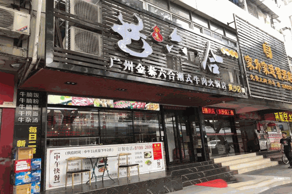 金泰六合潮式牛肉火锅店