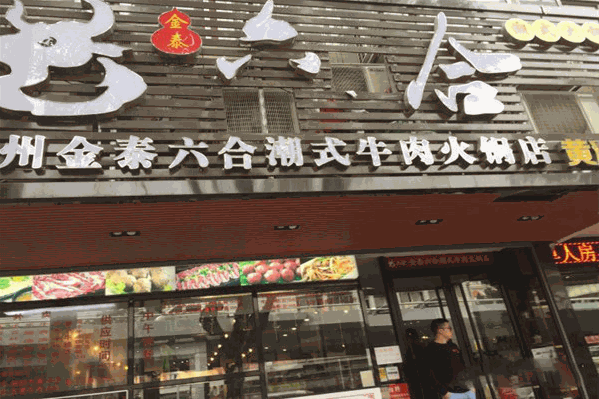 金泰六合潮式牛肉火锅店