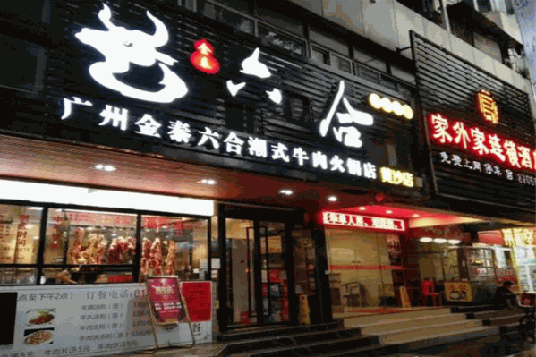 金泰六合潮式牛肉火锅店