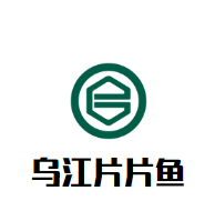 特色乌江片片鱼