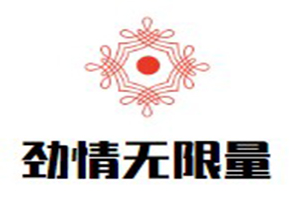 劲情无限量自助火锅烧烤