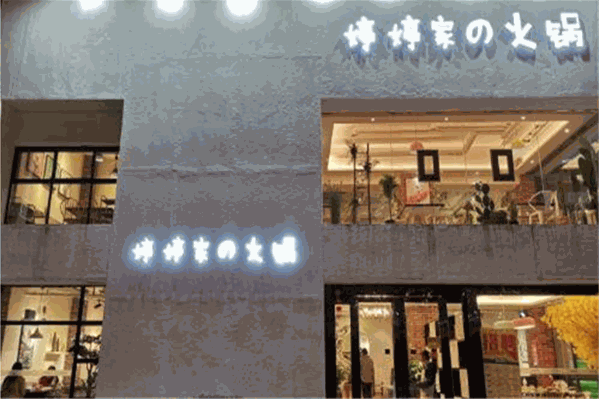 婷婷家的火锅 婷婷家的火锅