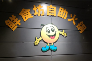 鲜食坊自助火锅品牌logo