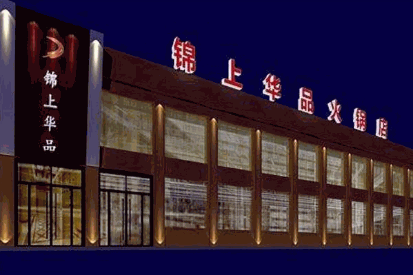 锦上华品火锅