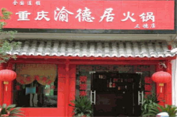 渝德居自助火锅