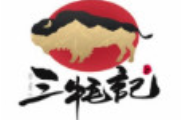 三牦记牦牛火锅品牌logo