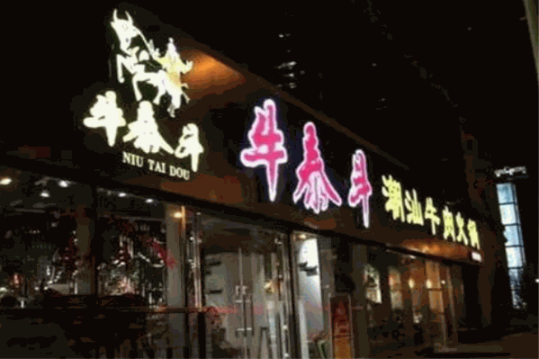 牛泰斗潮汕牛火锅