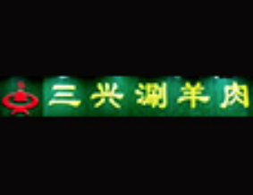 天津三兴涮羊肉